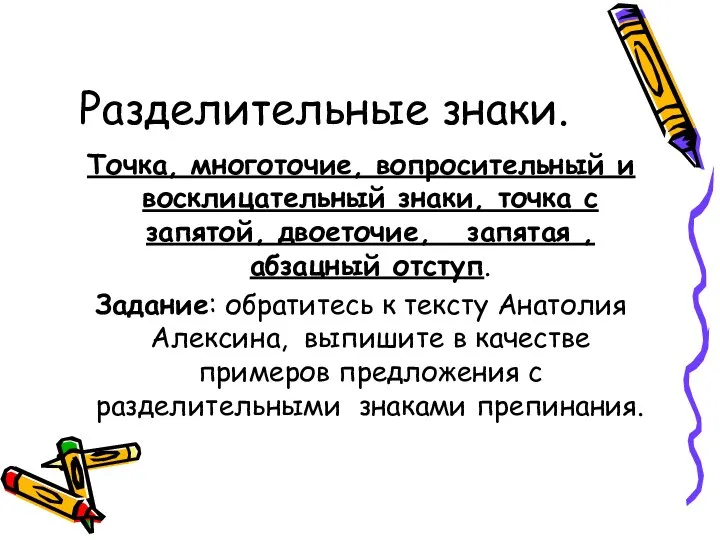 Разделительные знаки. Точка, многоточие, вопросительный и восклицательный знаки, точка с запятой,