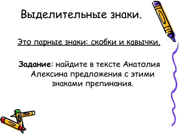 Выделительные знаки. Это парные знаки: скобки и кавычки. Задание: найдите в