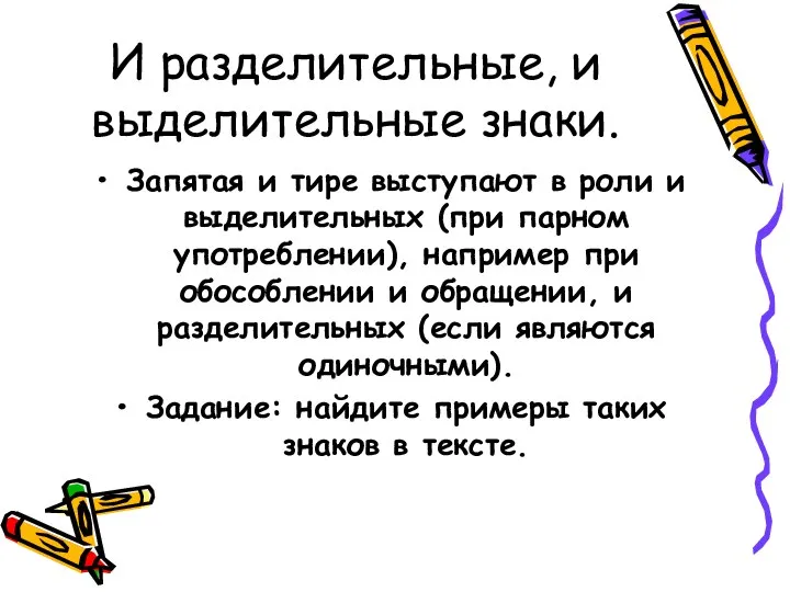 И разделительные, и выделительные знаки. Запятая и тире выступают в роли