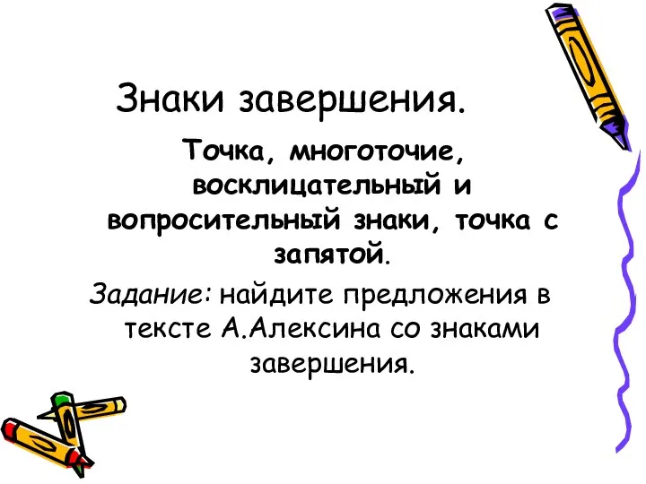 Знаки завершения. Точка, многоточие, восклицательный и вопросительный знаки, точка с запятой.