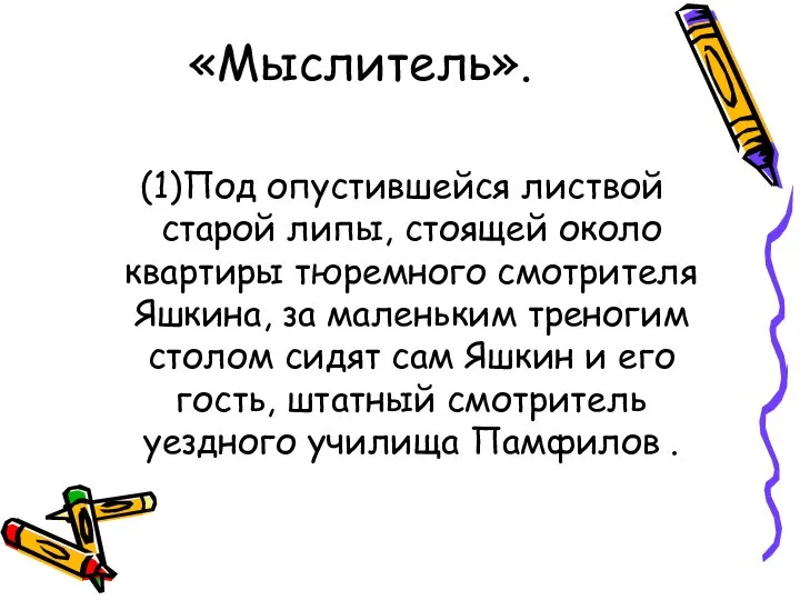 «Мыслитель». (1)Под опустившейся листвой старой липы, стоящей около квартиры тюремного смотрителя