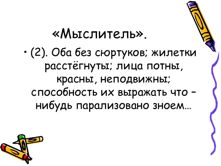 «Мыслитель». (2). Оба без сюртуков; жилетки расстёгнуты; лица потны, красны, неподвижны;