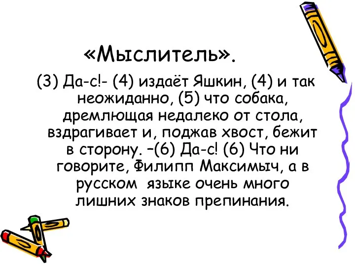 «Мыслитель». (3) Да-с!- (4) издаёт Яшкин, (4) и так неожиданно, (5)