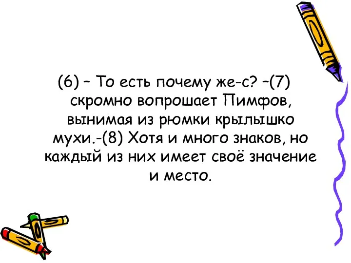 (6) – То есть почему же-с? –(7) скромно вопрошает Пимфов, вынимая