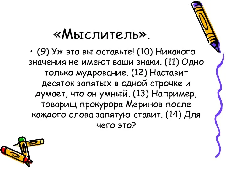 «Мыслитель». (9) Уж это вы оставьте! (10) Никакого значения не имеют