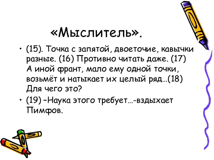 «Мыслитель». (15). Точка с запятой, двоеточие, кавычки разные. (16) Противно читать