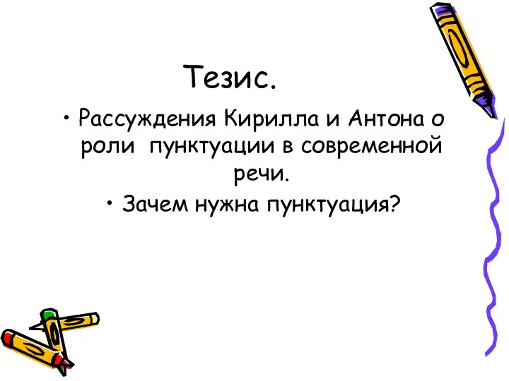 Тезис. Рассуждения Кирилла и Антона о роли пунктуации в современной речи. Зачем нужна пунктуация?