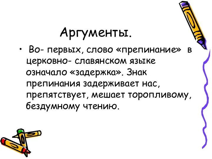 Аргументы. Во- первых, слово «препинание» в церковно- славянском языке означало «задержка».