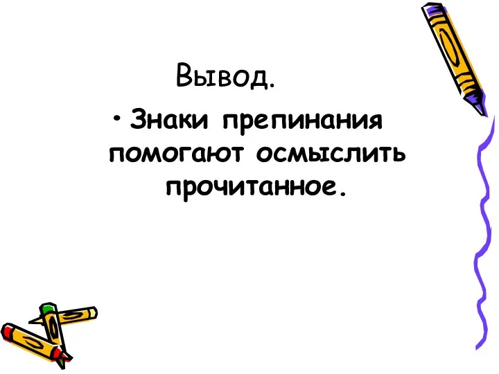 Вывод. Знаки препинания помогают осмыслить прочитанное.