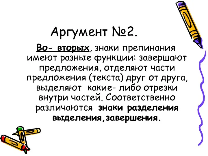 Аргумент №2. Во- вторых, знаки препинания имеют разные функции: завершают предложения,