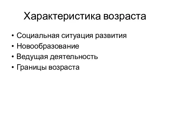 Характеристика возраста Социальная ситуация развития Новообразование Ведущая деятельность Границы возраста