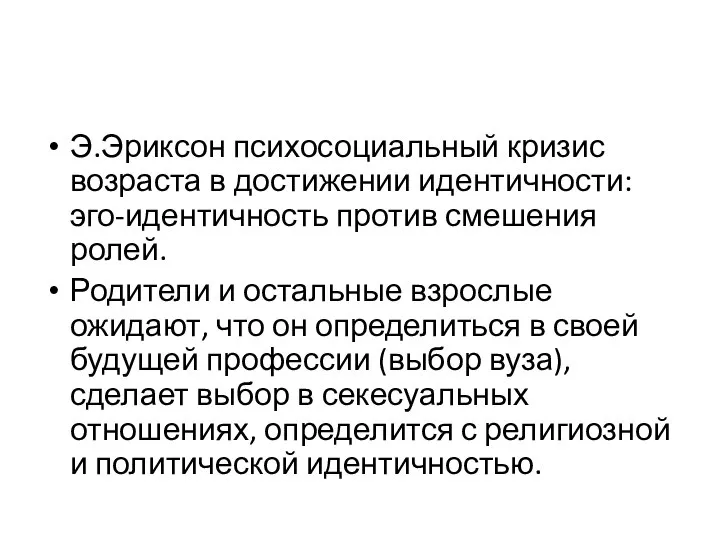 Э.Эриксон психосоциальный кризис возраста в достижении идентичности: эго-идентичность против смешения ролей.