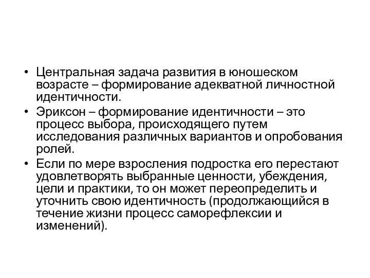 Центральная задача развития в юношеском возрасте – формирование адекватной личностной идентичности.