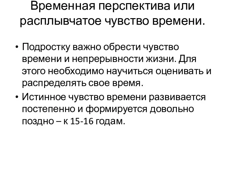 Временная перспектива или расплывчатое чувство времени. Подростку важно обрести чувство времени