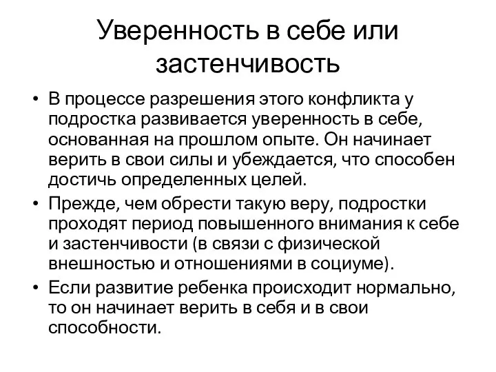 Уверенность в себе или застенчивость В процессе разрешения этого конфликта у