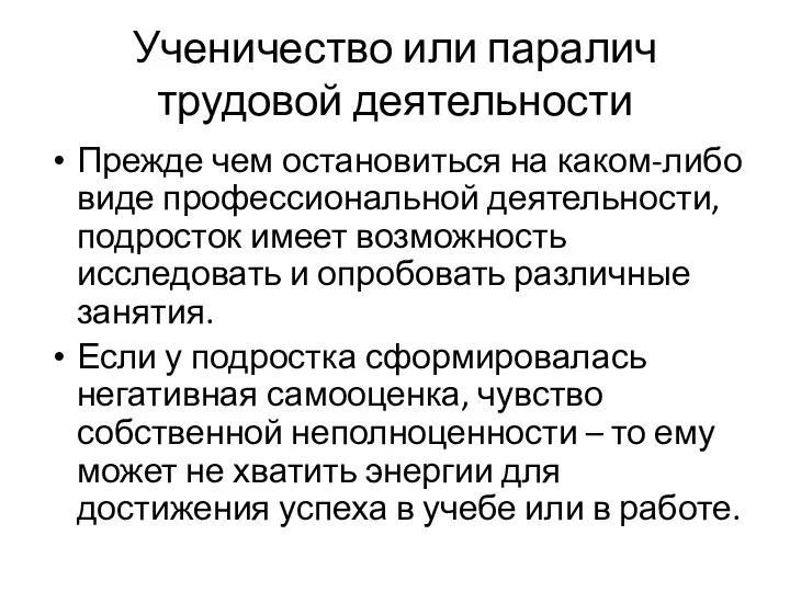 Ученичество или паралич трудовой деятельности Прежде чем остановиться на каком-либо виде