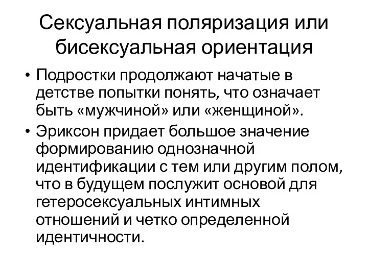 Сексуальная поляризация или бисексуальная ориентация Подростки продолжают начатые в детстве попытки