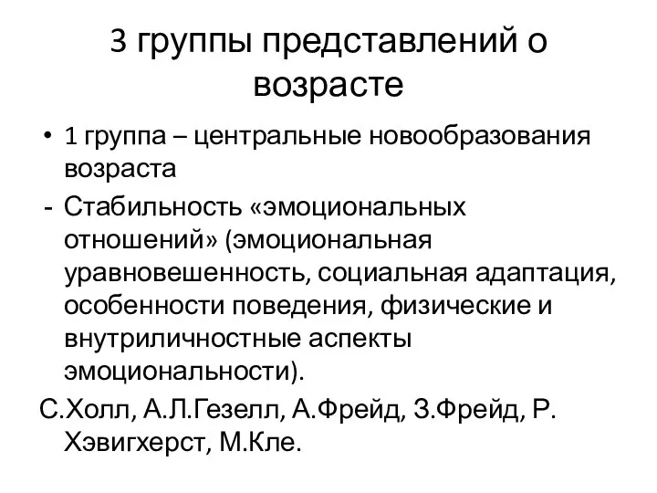 3 группы представлений о возрасте 1 группа – центральные новообразования возраста