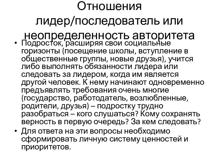 Отношения лидер/последователь или неопределенность авторитета Подросток, расширяя свои социальные горизонты (посещение