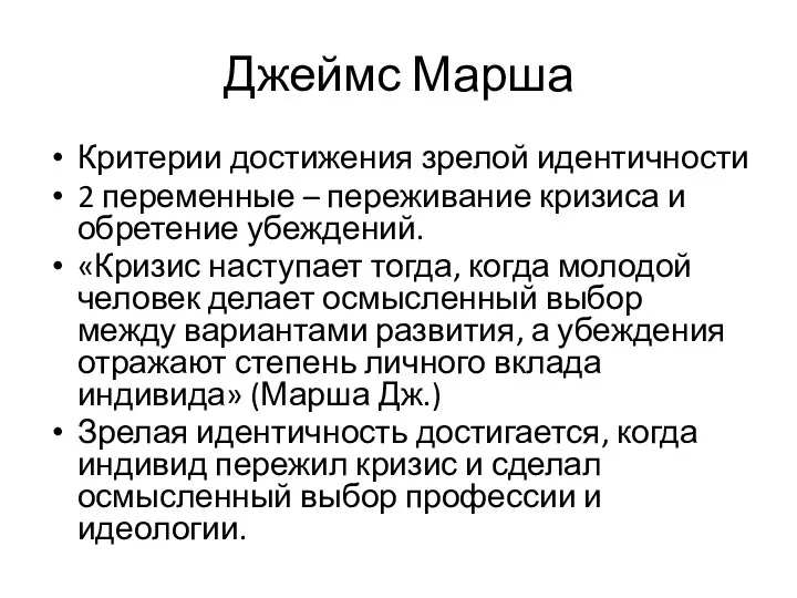 Джеймс Марша Критерии достижения зрелой идентичности 2 переменные – переживание кризиса