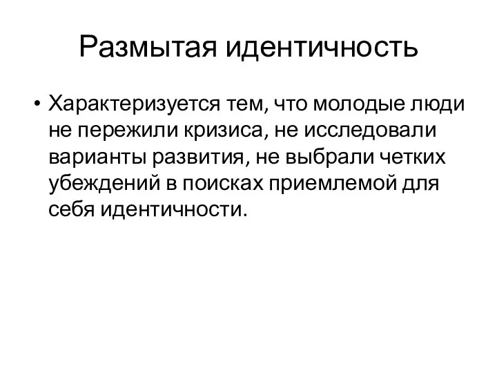 Размытая идентичность Характеризуется тем, что молодые люди не пережили кризиса, не