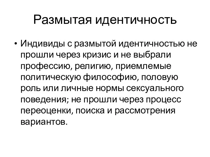 Размытая идентичность Индивиды с размытой идентичностью не прошли через кризис и