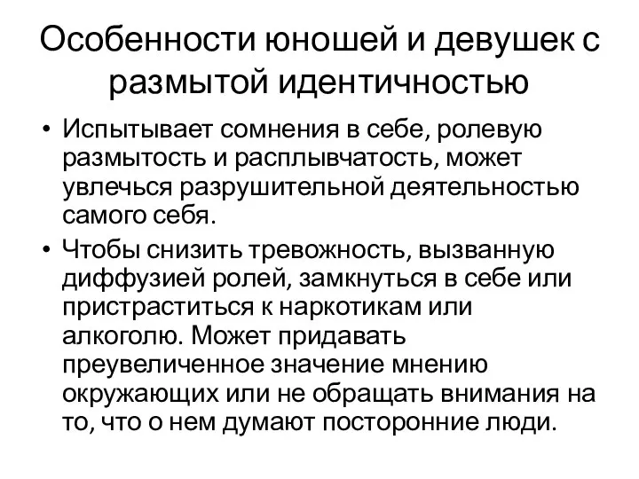 Особенности юношей и девушек с размытой идентичностью Испытывает сомнения в себе,