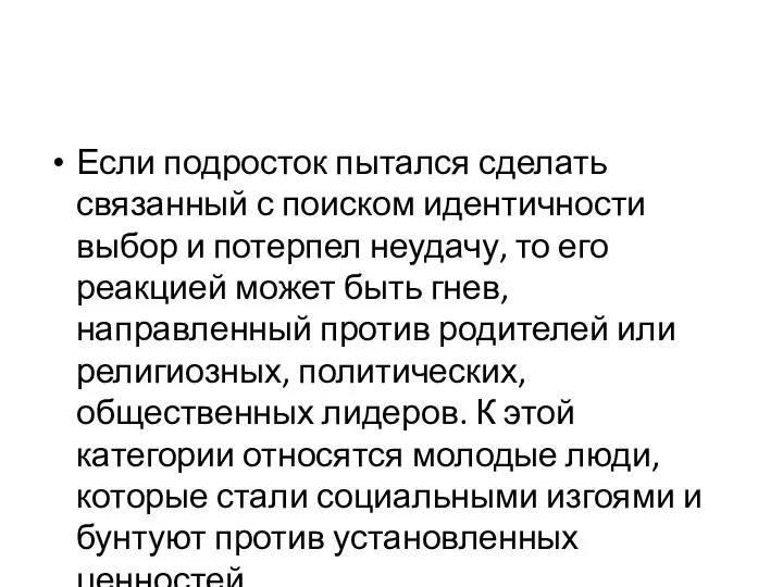 Если подросток пытался сделать связанный с поиском идентичности выбор и потерпел