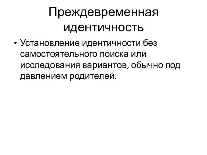 Преждевременная идентичность Установление идентичности без самостоятельного поиска или исследования вариантов, обычно под давлением родителей.