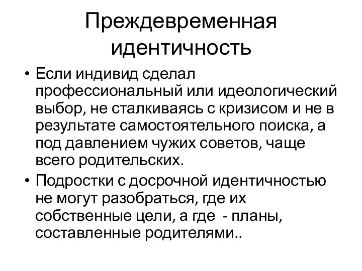 Преждевременная идентичность Если индивид сделал профессиональный или идеологический выбор, не сталкиваясь