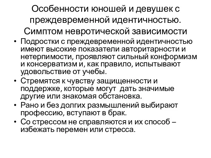 Особенности юношей и девушек с преждевременной идентичностью. Симптом невротической зависимости Подростки