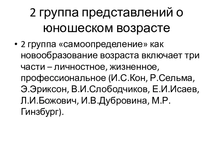 2 группа представлений о юношеском возрасте 2 группа «самоопределение» как новообразование