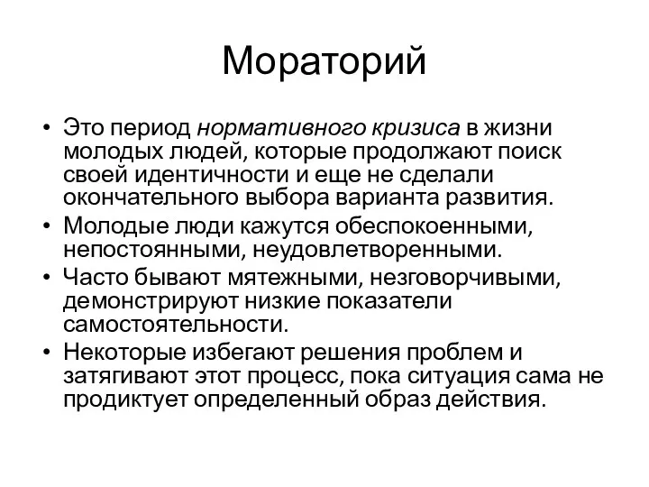 Мораторий Это период нормативного кризиса в жизни молодых людей, которые продолжают