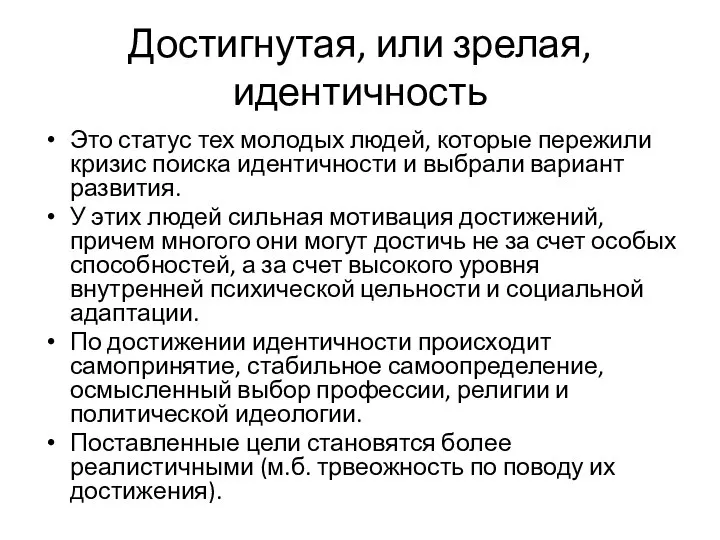 Достигнутая, или зрелая, идентичность Это статус тех молодых людей, которые пережили