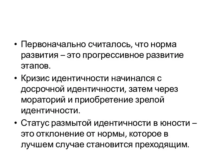 Первоначально считалось, что норма развития – это прогрессивное развитие этапов. Кризис