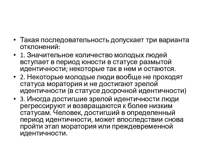 Такая последовательность допускает три варианта отклонений: 1. Значительное количество молодых людей