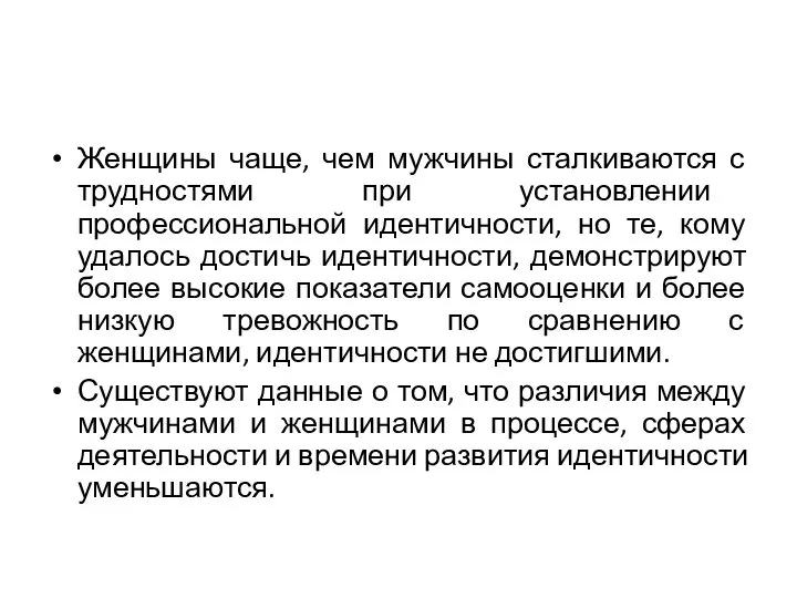 Женщины чаще, чем мужчины сталкиваются с трудностями при установлении профессиональной идентичности,