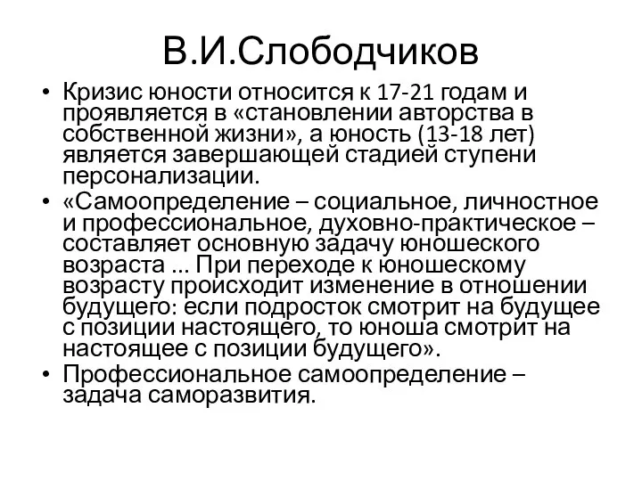 В.И.Слободчиков Кризис юности относится к 17-21 годам и проявляется в «становлении