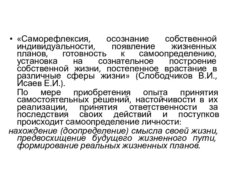 «Саморефлексия, осознание собственной индивидуальности, появление жизненных планов, готовность к самоопределению, установка