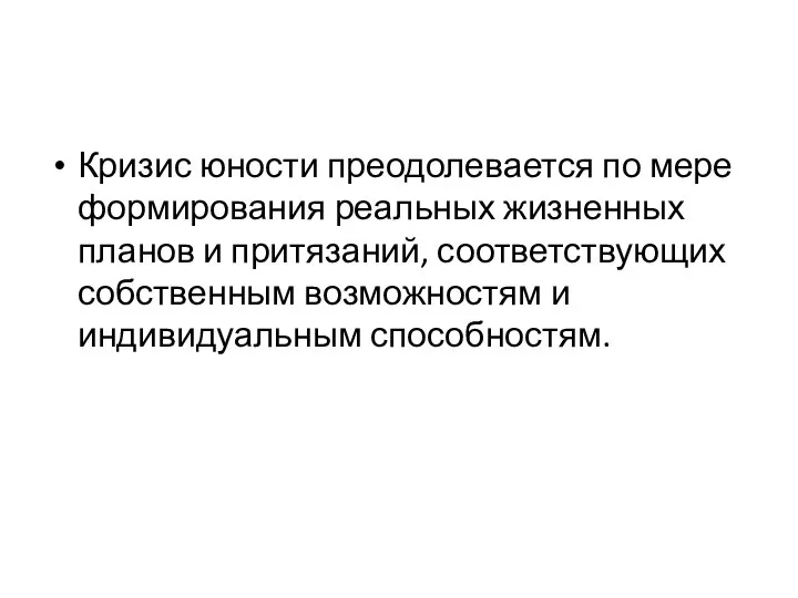 Кризис юности преодолевается по мере формирования реальных жизненных планов и притязаний,