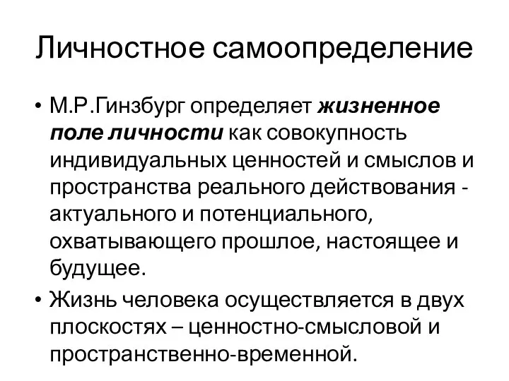 Личностное самоопределение М.Р.Гинзбург определяет жизненное поле личности как совокупность индивидуальных ценностей