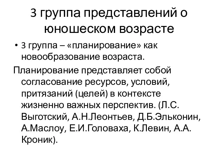 3 группа представлений о юношеском возрасте 3 группа – «планирование» как