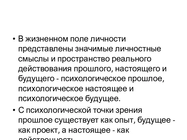 В жизненном поле личности представлены значимые личностные смыслы и пространство реального