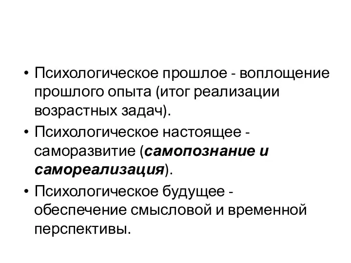 Психологическое прошлое - воплощение прошлого опыта (итог реализации возрастных задач). Психологическое