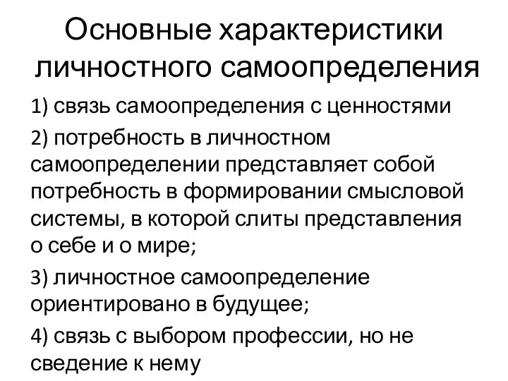 Основные характеристики личностного самоопределения 1) связь самоопределения с ценностями 2) потребность