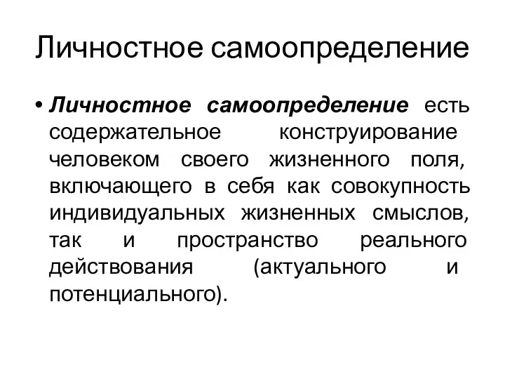 Личностное самоопределение Личностное самоопределение есть содержательное конструирование человеком своего жизненного поля,