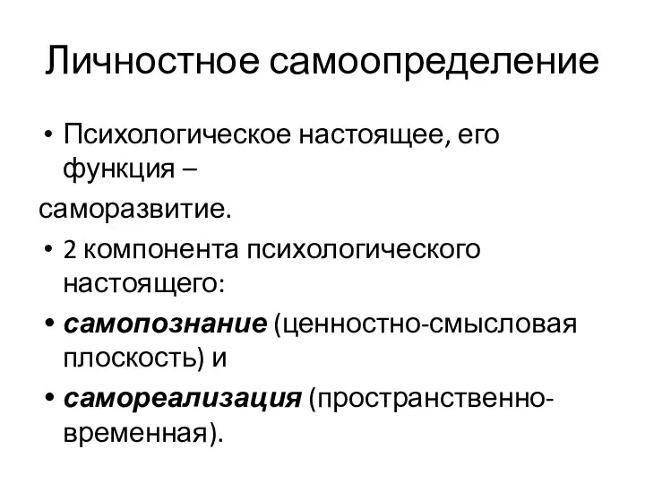 Личностное самоопределение Психологическое настоящее, его функция – саморазвитие. 2 компонента психологического