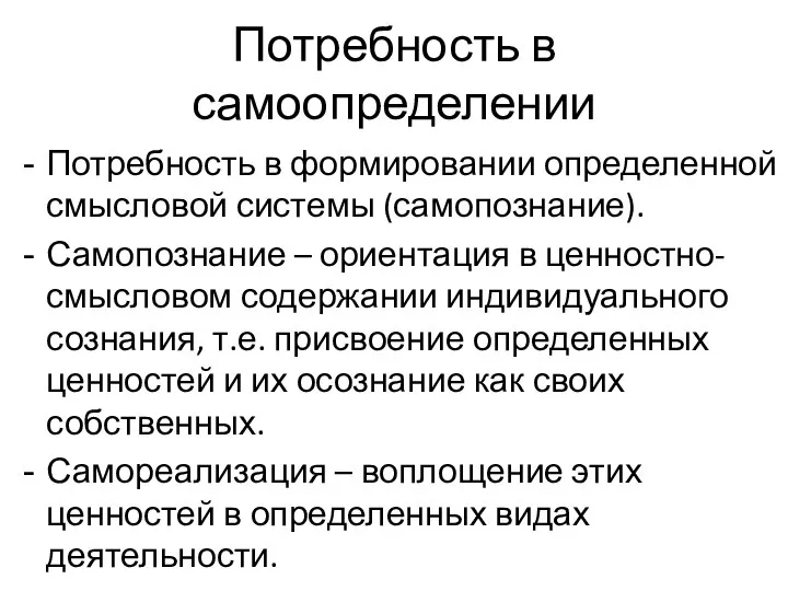 Потребность в самоопределении Потребность в формировании определенной смысловой системы (самопознание). Самопознание