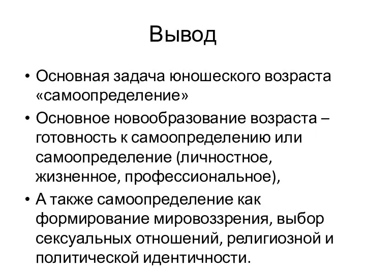 Вывод Основная задача юношеского возраста «самоопределение» Основное новообразование возраста – готовность