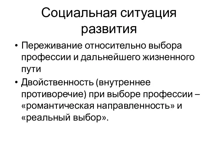 Социальная ситуация развития Переживание относительно выбора профессии и дальнейшего жизненного пути